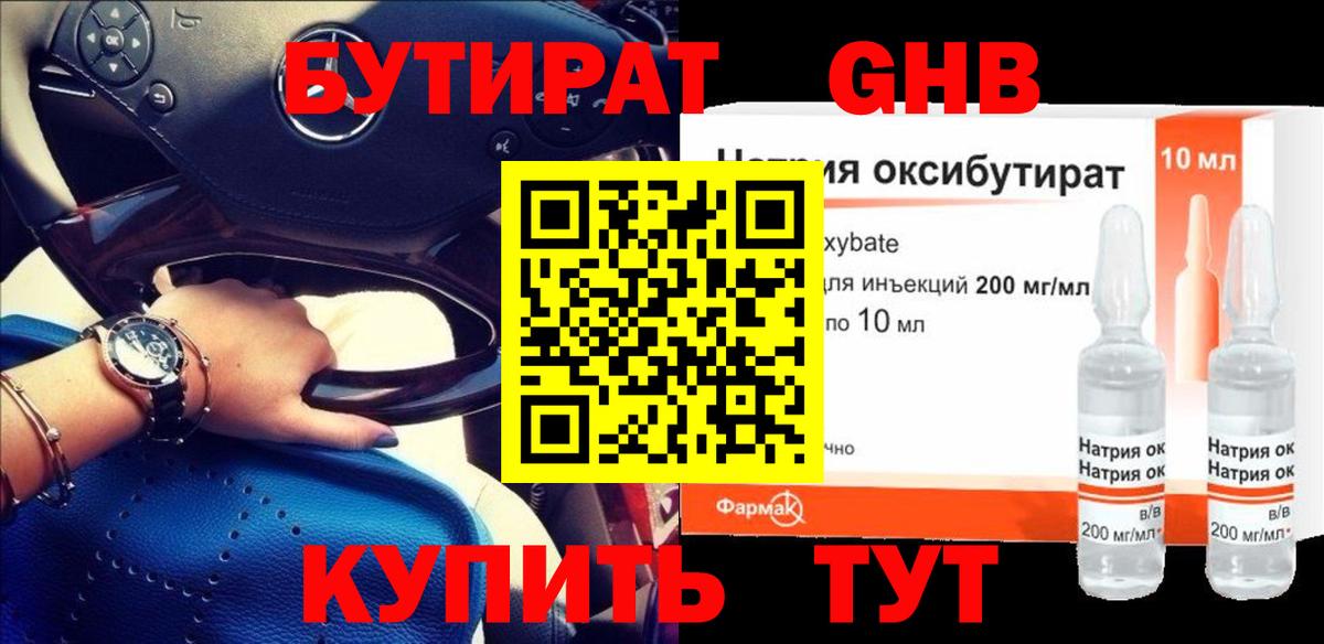Бутират GHB  Бутират  Ивантеевка  Вход с VPN 
